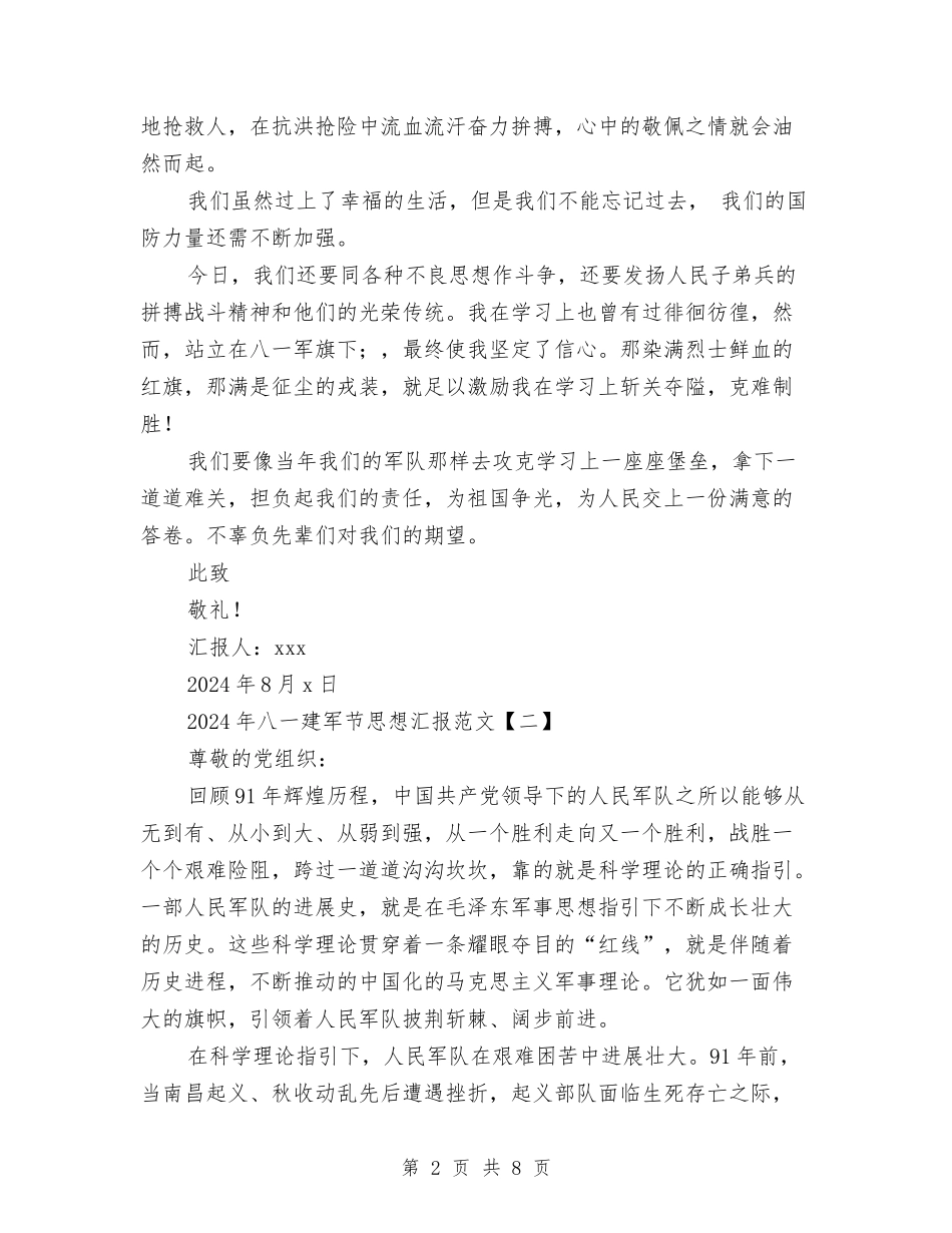 2024年八一建军节思想汇报范文与2024年公交公司创先争优申报材料汇编_第2页