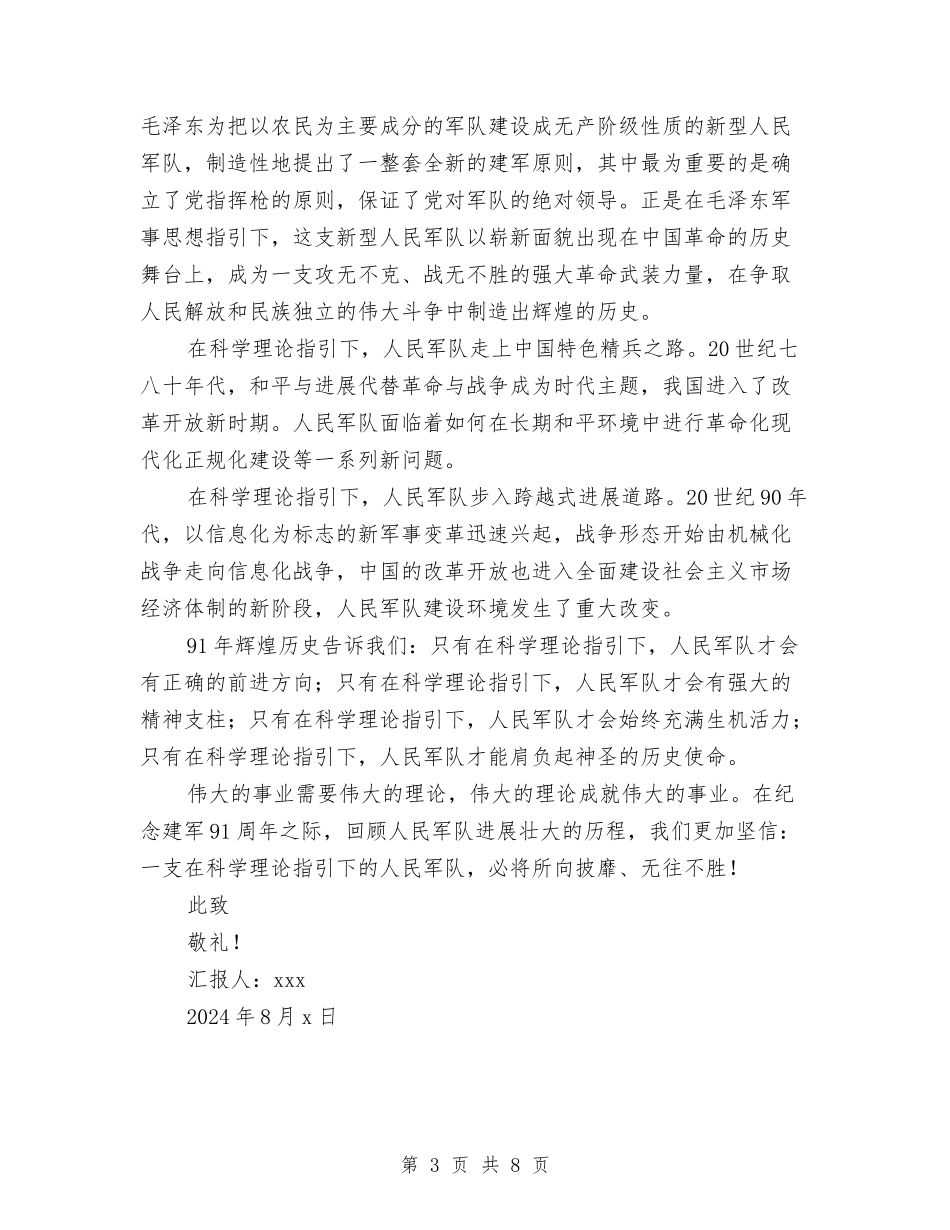 2024年八一建军节思想汇报范文与2024年公交公司创先争优申报材料汇编_第3页