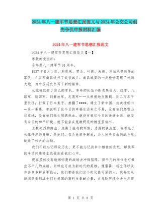 2024年八一建军节思想汇报范文与2024年公交公司创先争优申报材料汇编