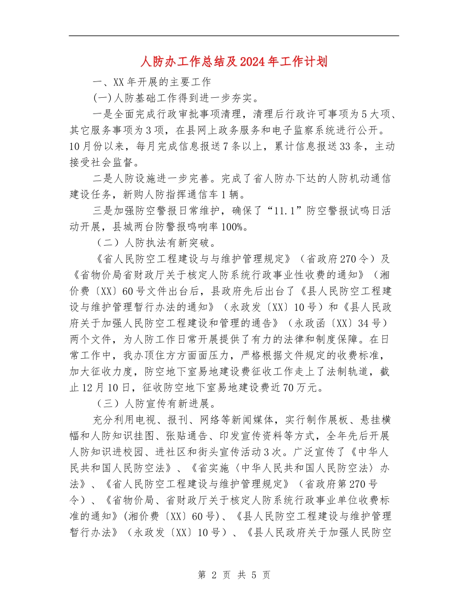 人防办工作总结及2024年工作计划_第2页