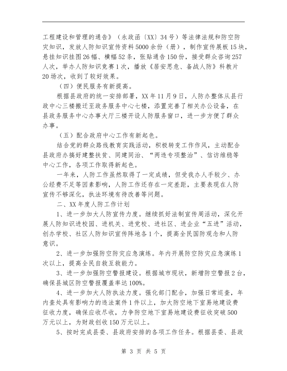 人防办工作总结及2024年工作计划_第3页