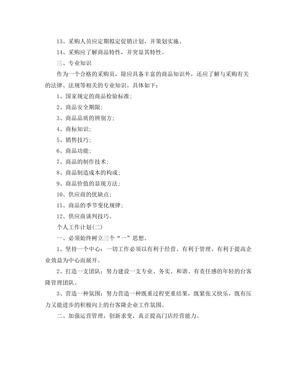 2020年超市采购部员工的个人工作计划 _第2页