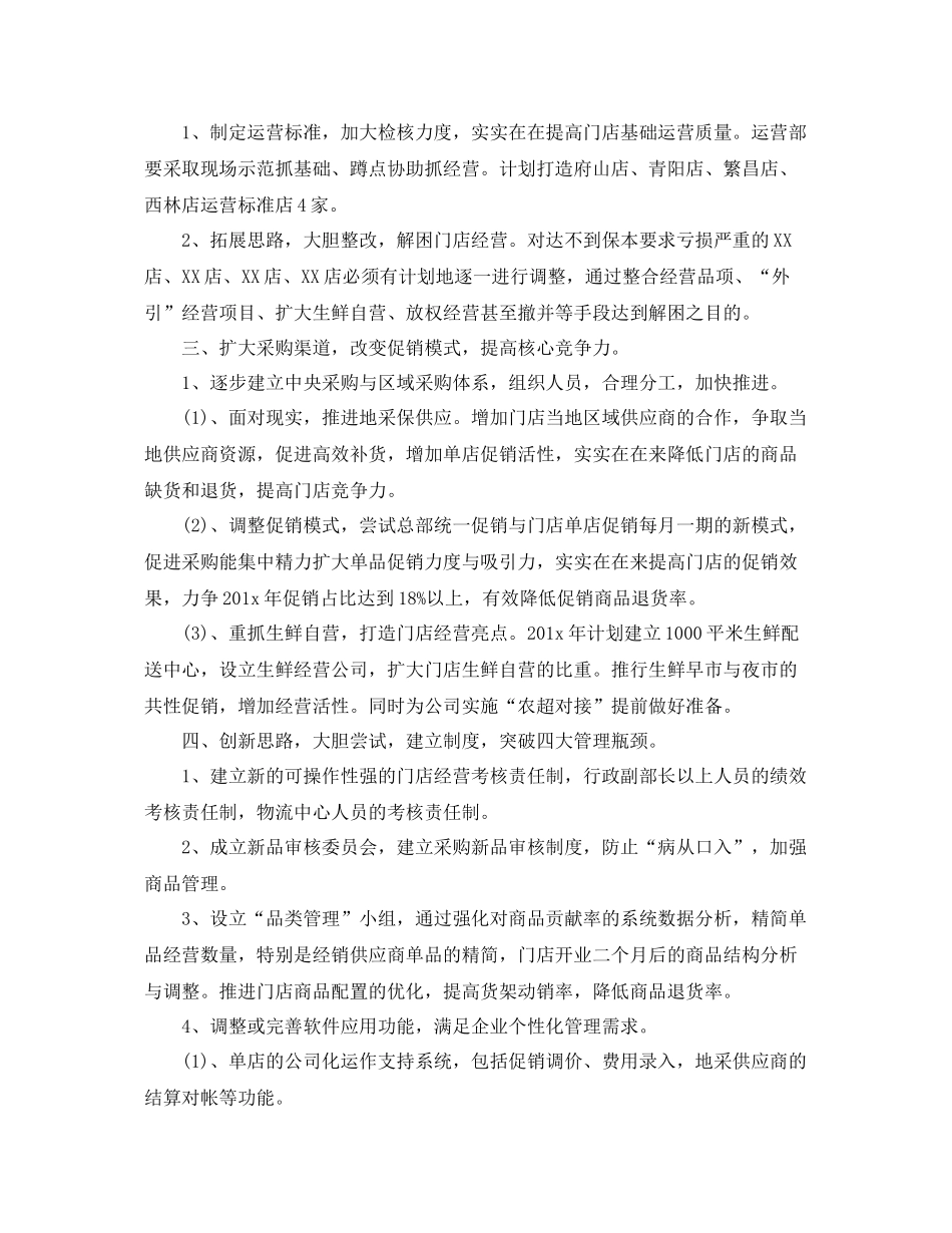 2020年超市采购部员工的个人工作计划 _第3页