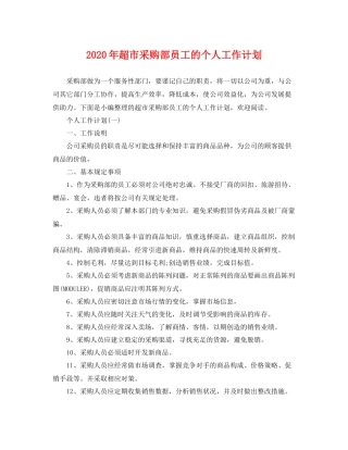 2020年超市采购部员工的个人工作计划 