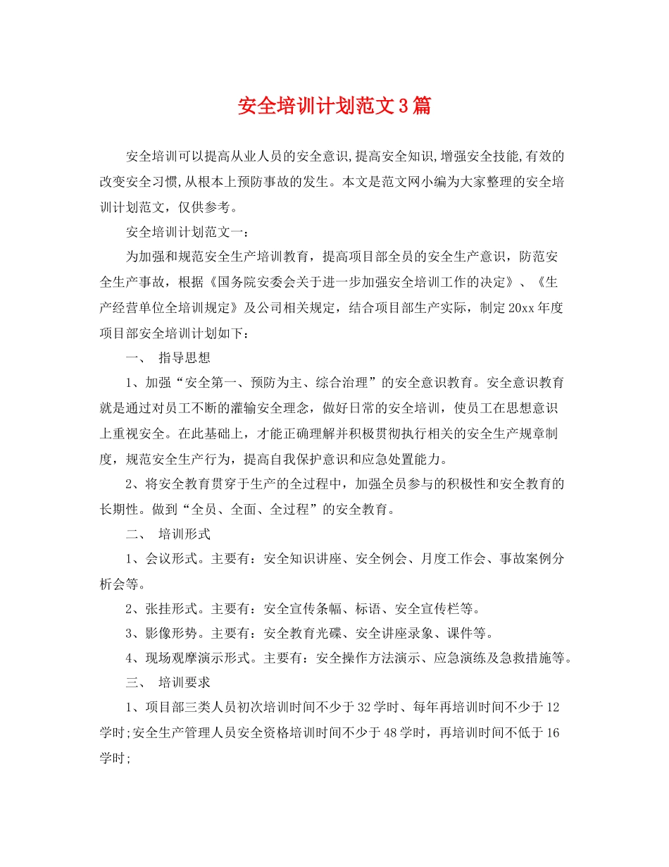 安全培训计划范文3篇 _第1页