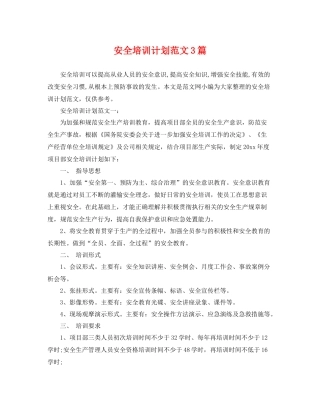 安全培训计划范文3篇 