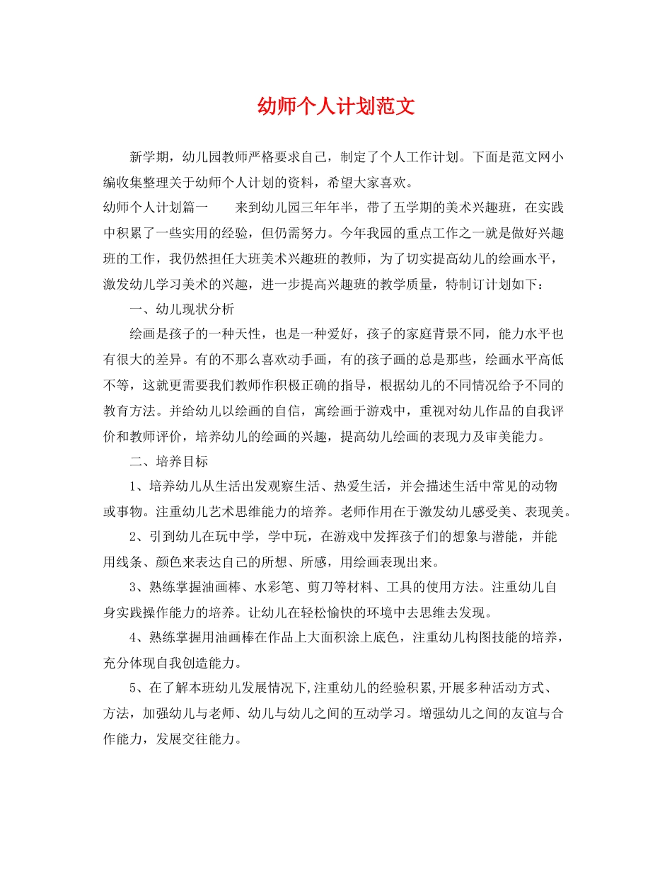 幼师个人计划范文 _第1页