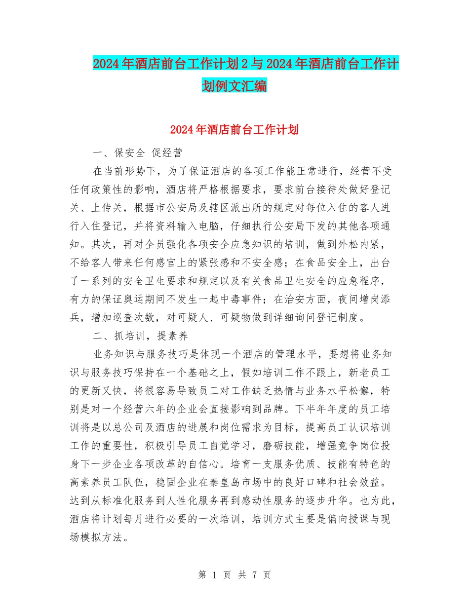 2024年酒店前台工作计划2与2024年酒店前台工作计划例文汇编_第1页