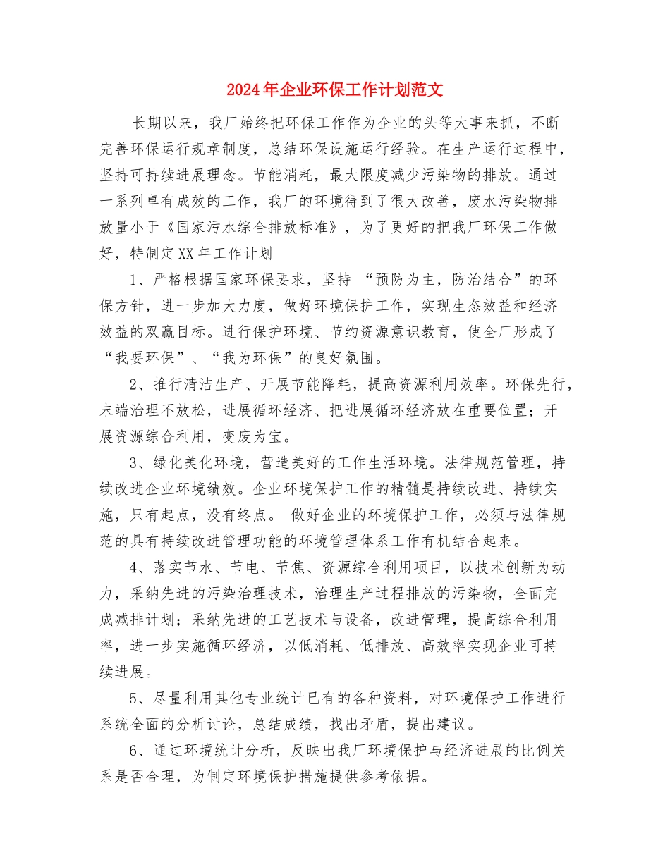 2024年企业物业管理工作计划范文与2024年企业环保工作计划范文汇编_第3页