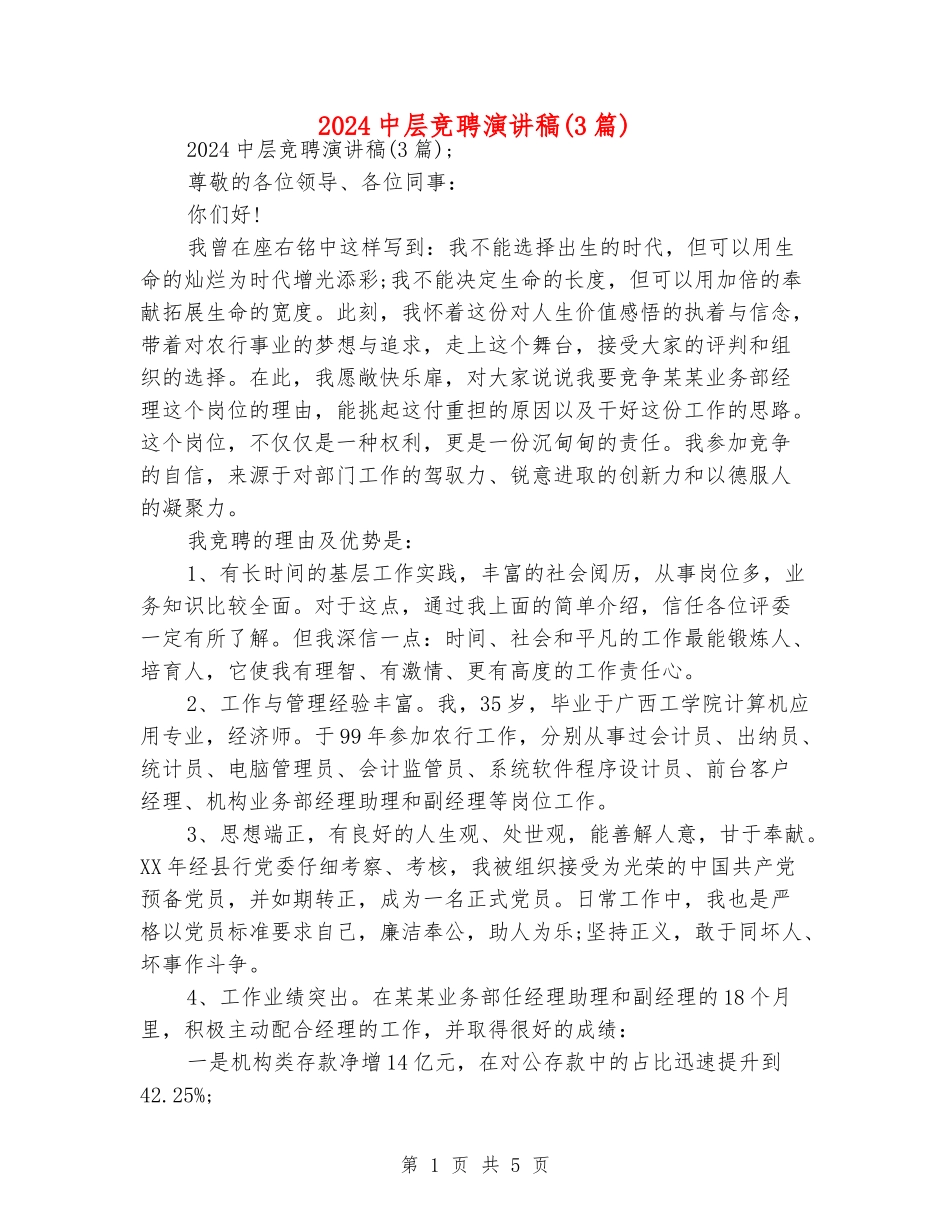 2024中层竞聘演讲稿_第1页