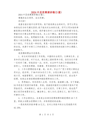 2024中层竞聘演讲稿