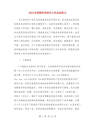 2024年县物价局局长工作总结范文