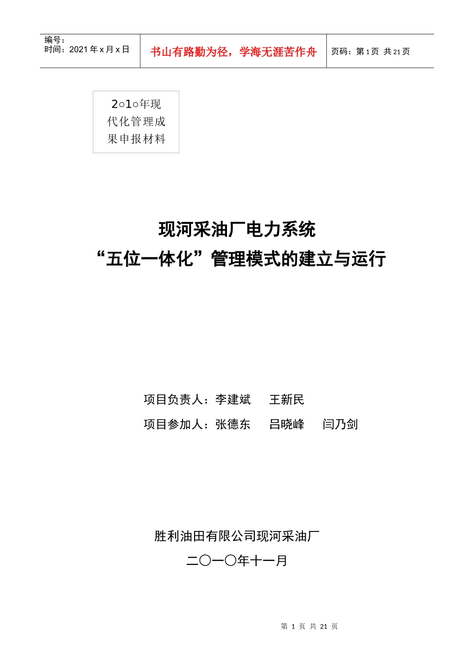 现河采油厂电力系统五位一体化管理模式_第1页
