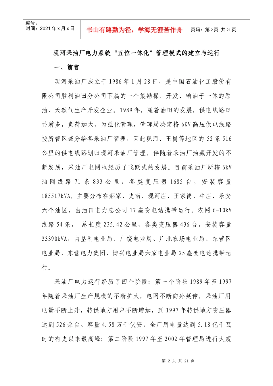 现河采油厂电力系统五位一体化管理模式_第2页