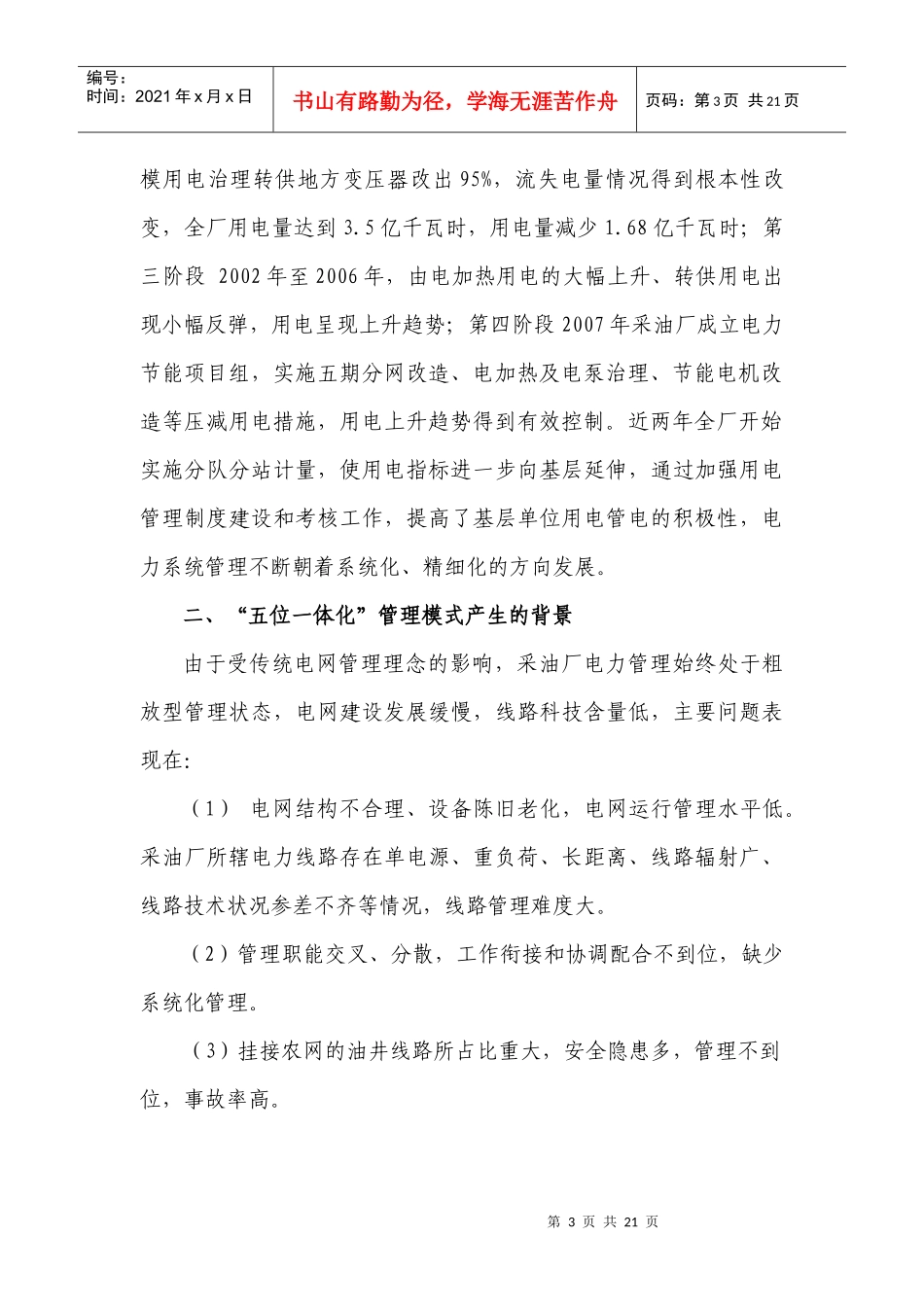 现河采油厂电力系统五位一体化管理模式_第3页
