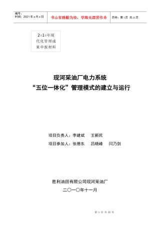 现河采油厂电力系统五位一体化管理模式