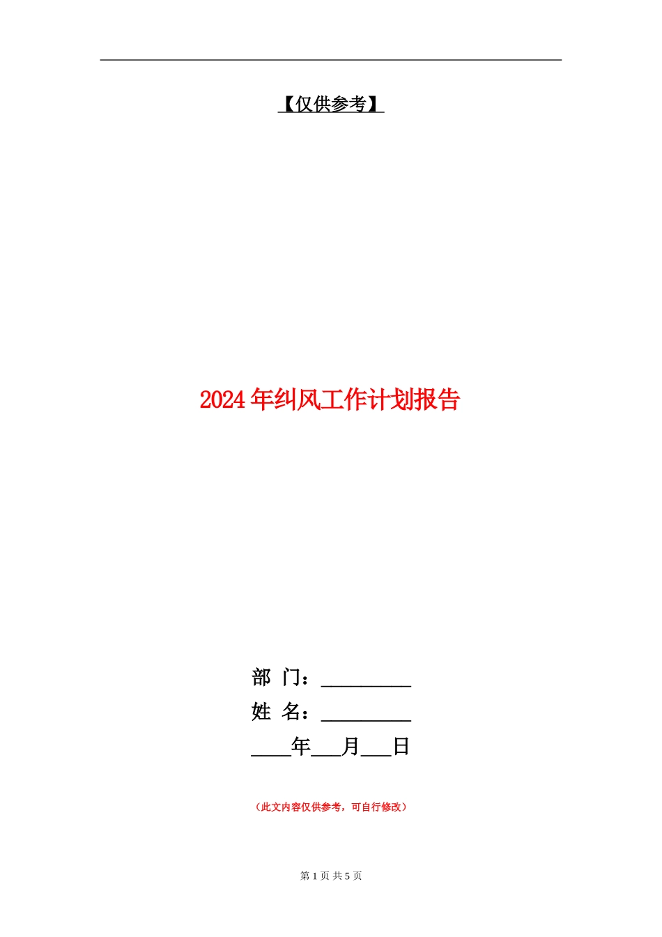 2024年纠风工作计划报告_第1页