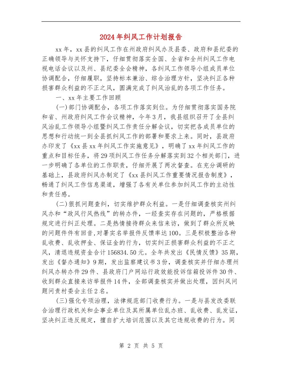 2024年纠风工作计划报告_第2页