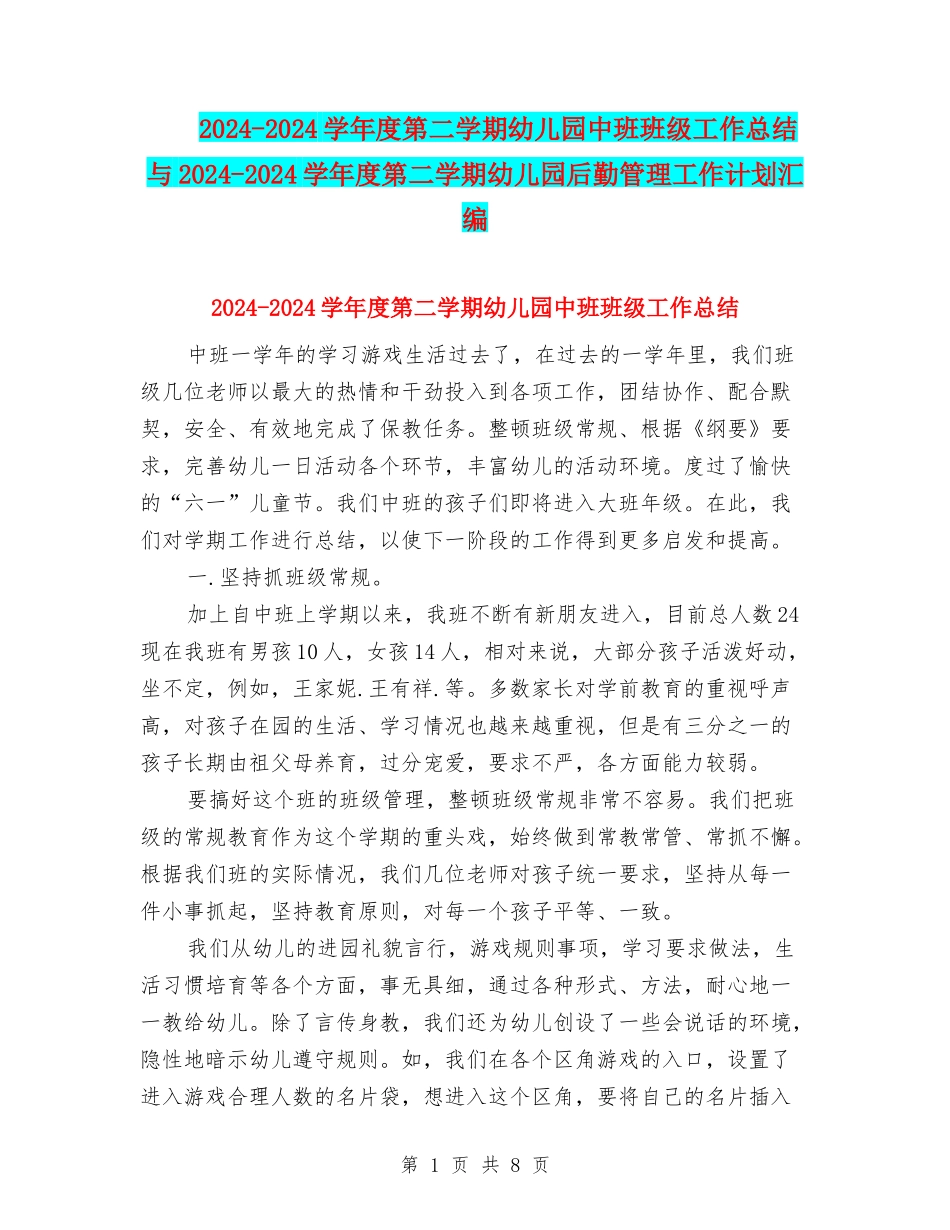2024-2024学年度第二学期幼儿园中班班级工作总结与2024-2024学年度第二学期幼儿园后勤管理工作计划汇编_第1页