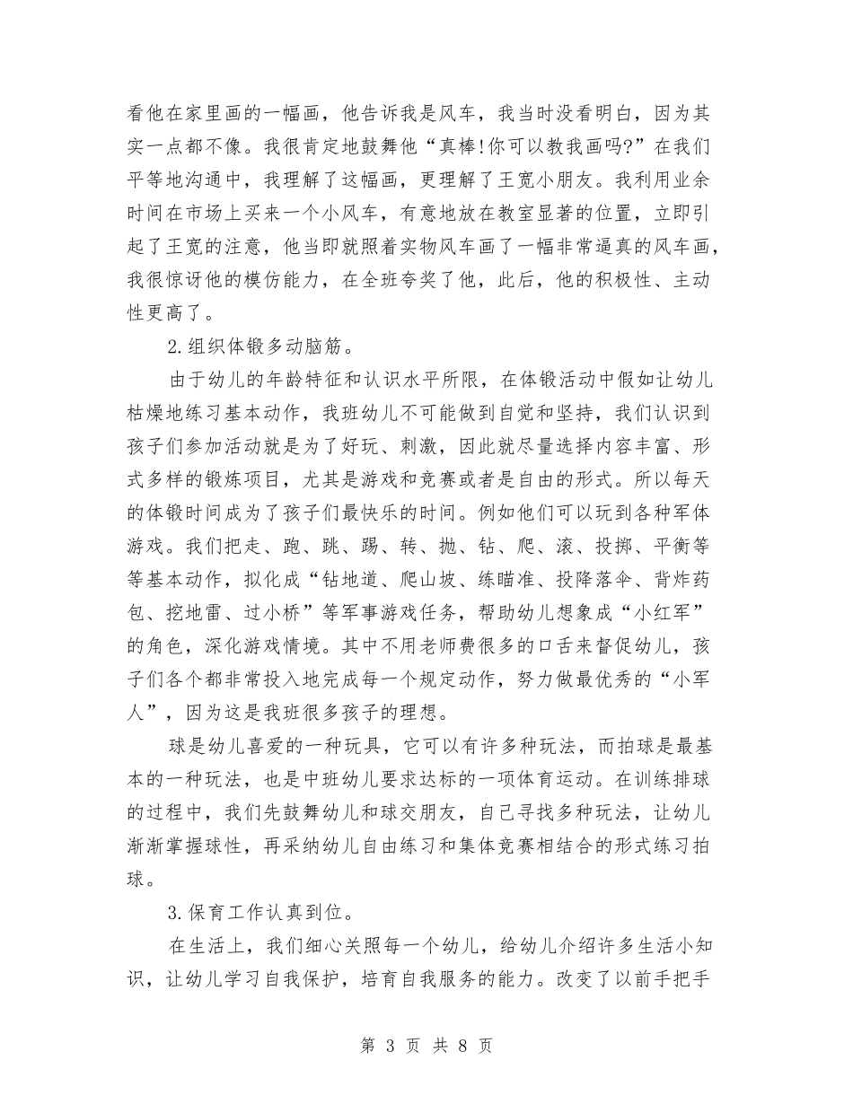 2024-2024学年度第二学期幼儿园中班班级工作总结与2024-2024学年度第二学期幼儿园后勤管理工作计划汇编_第3页