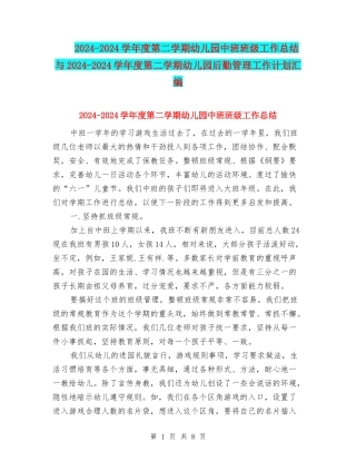 2024-2024学年度第二学期幼儿园中班班级工作总结与2024-2024学年度第二学期幼儿园后勤管理工作计划汇编