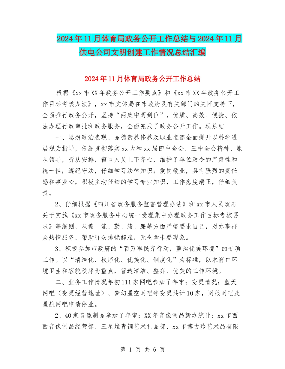 2024年11月体育局政务公开工作总结与2024年11月供电公司文明创建工作情况总结汇编_第1页