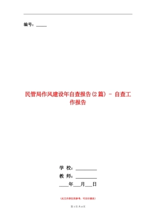 民管局作风建设年自查报告---自查工作报告