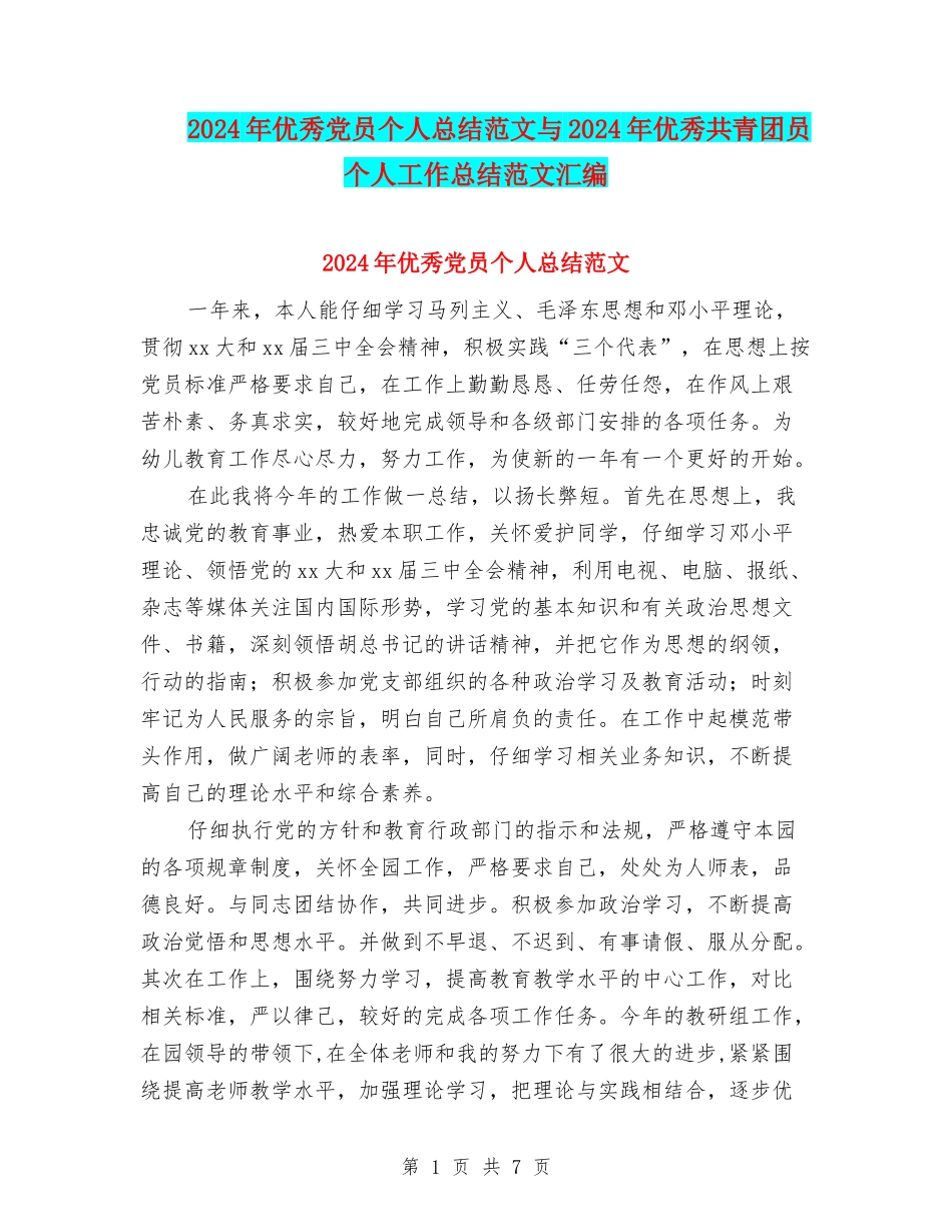 2024年优秀党员个人总结范文与2024年优秀共青团员个人工作总结范文汇编_第1页