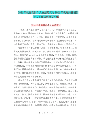 2024年优秀党员个人总结范文与2024年优秀共青团员个人工作总结范文汇编