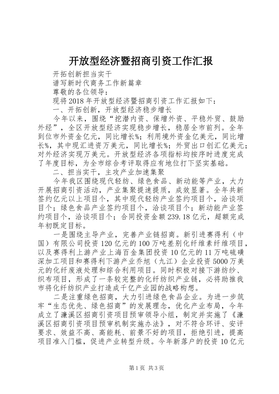 开放型经济暨招商引资工作汇报_第1页