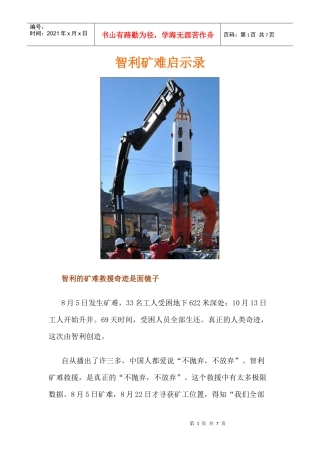 智利矿难启示录