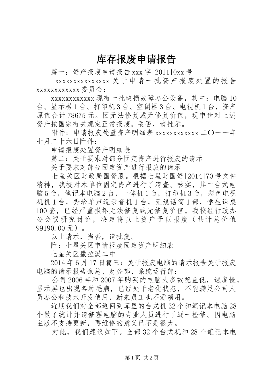 库存报废申请报告_第1页