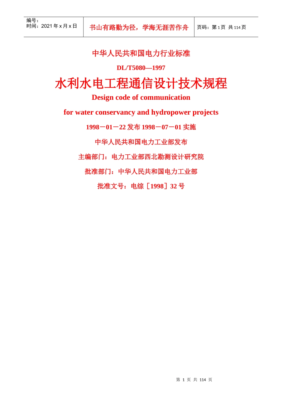 水利水电工程通信设计技术规程_第1页