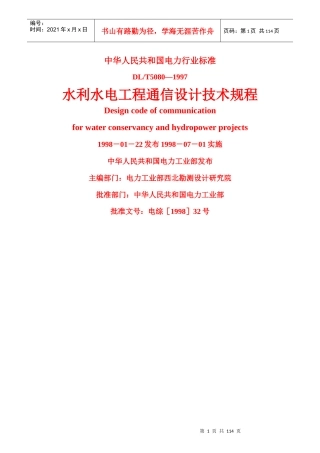 水利水电工程通信设计技术规程