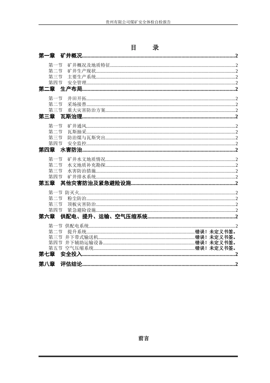 煤矿安全体检自检报告_第2页