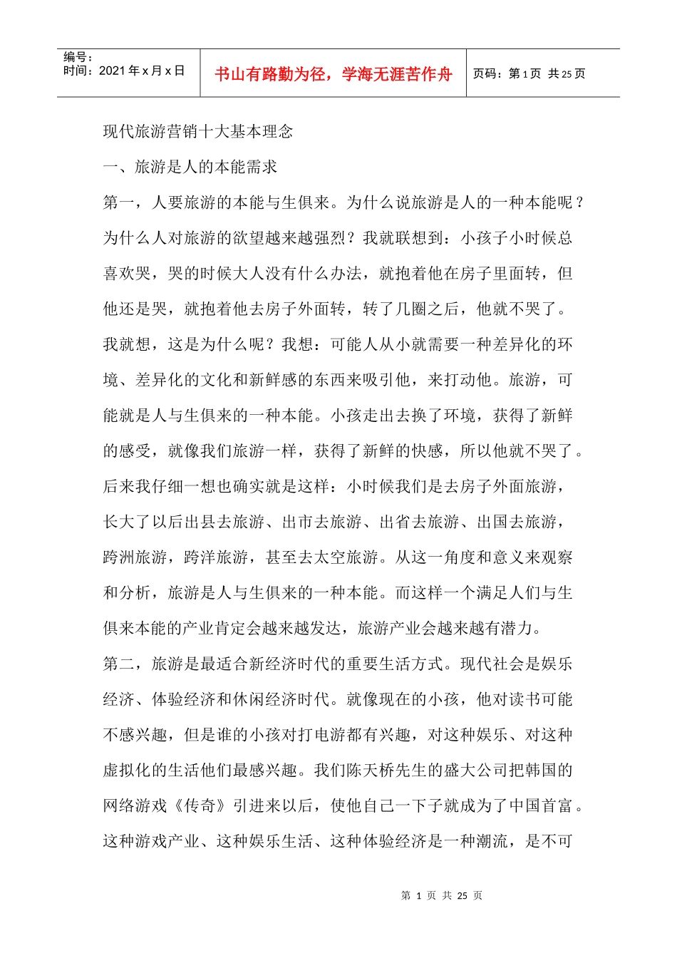 现代旅游营销十大基本理念(1)_第1页