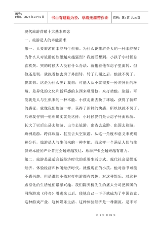 现代旅游营销十大基本理念(1)