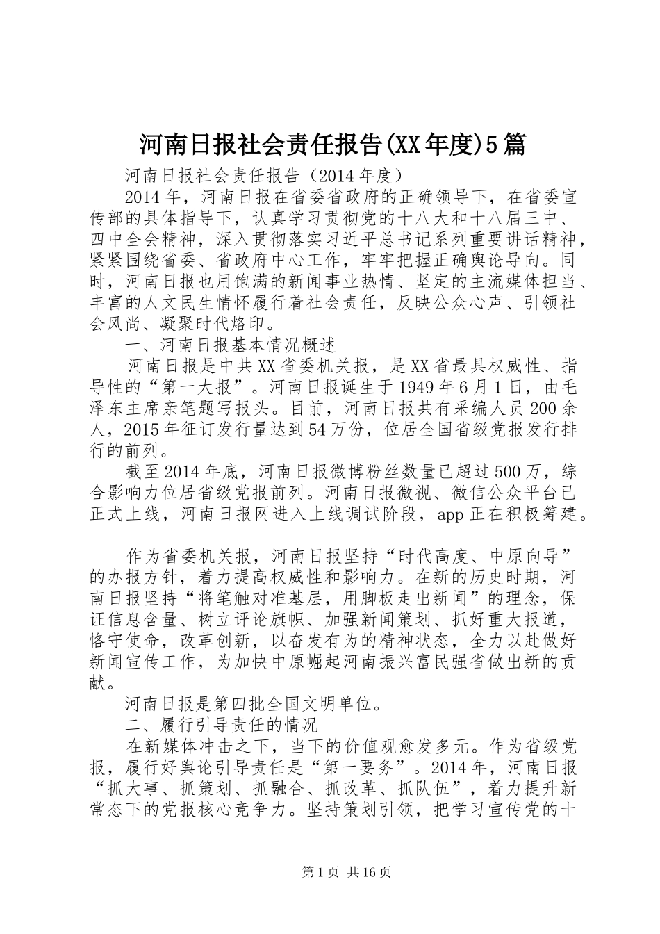 河南日报社会责任报告(XX年度)5篇_第1页