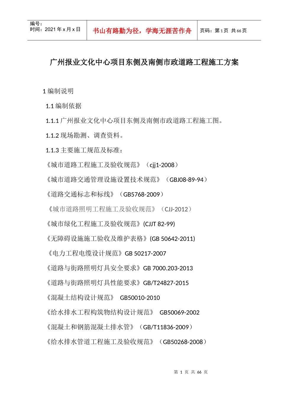 某市政道路工程施工总承包项目部组织设计方案_第1页