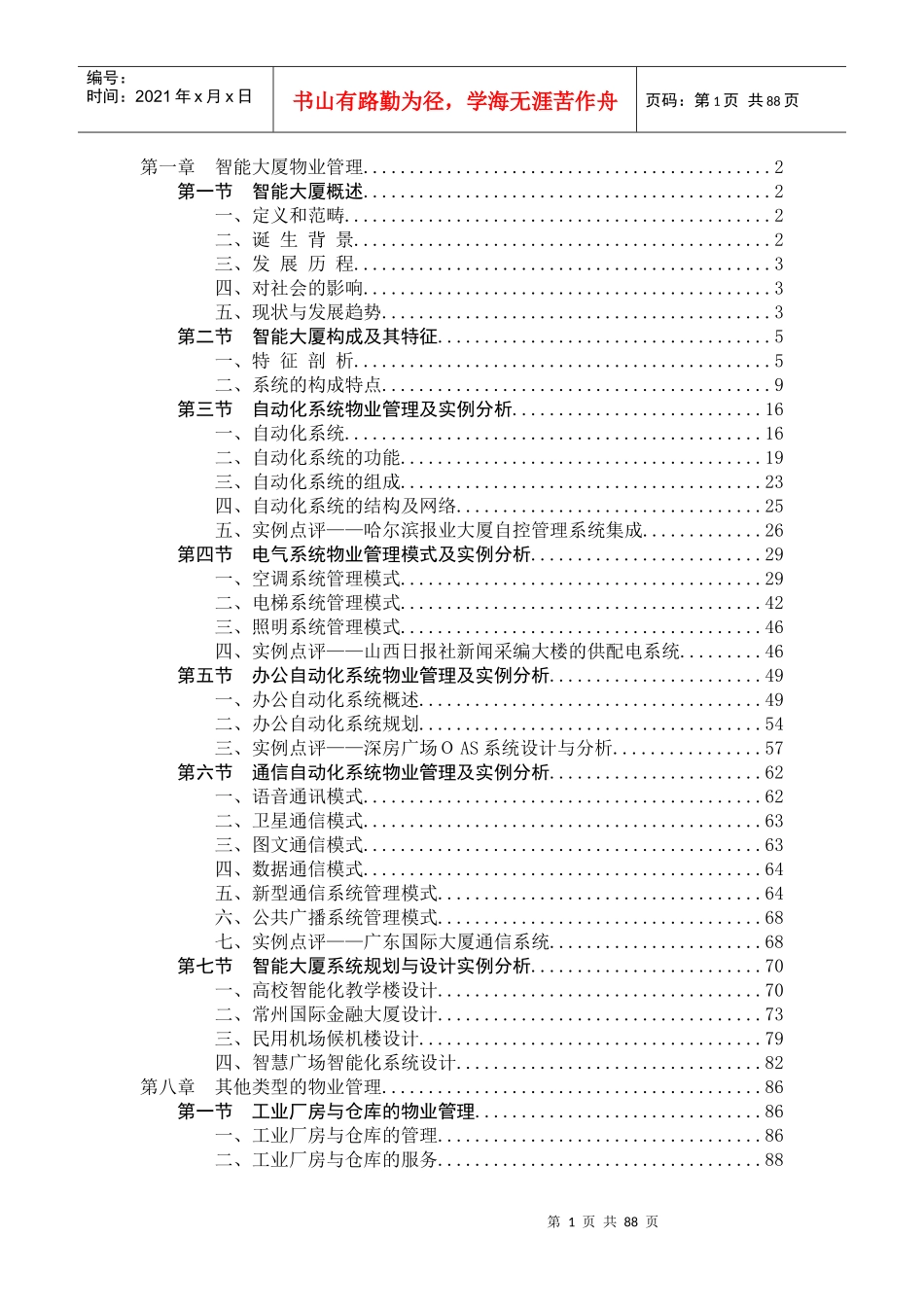 某大厦物业管理_第1页