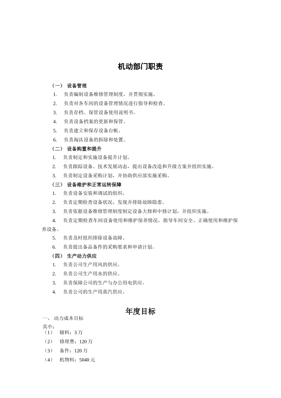 煤炭行业-机动部-职能说明书_第1页