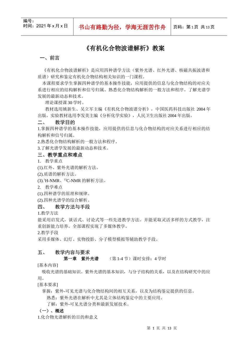 有机化合物波谱解析教案-沈阳药科大学精品课程建设_第1页