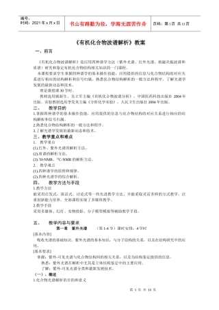 有机化合物波谱解析教案-沈阳药科大学精品课程建设