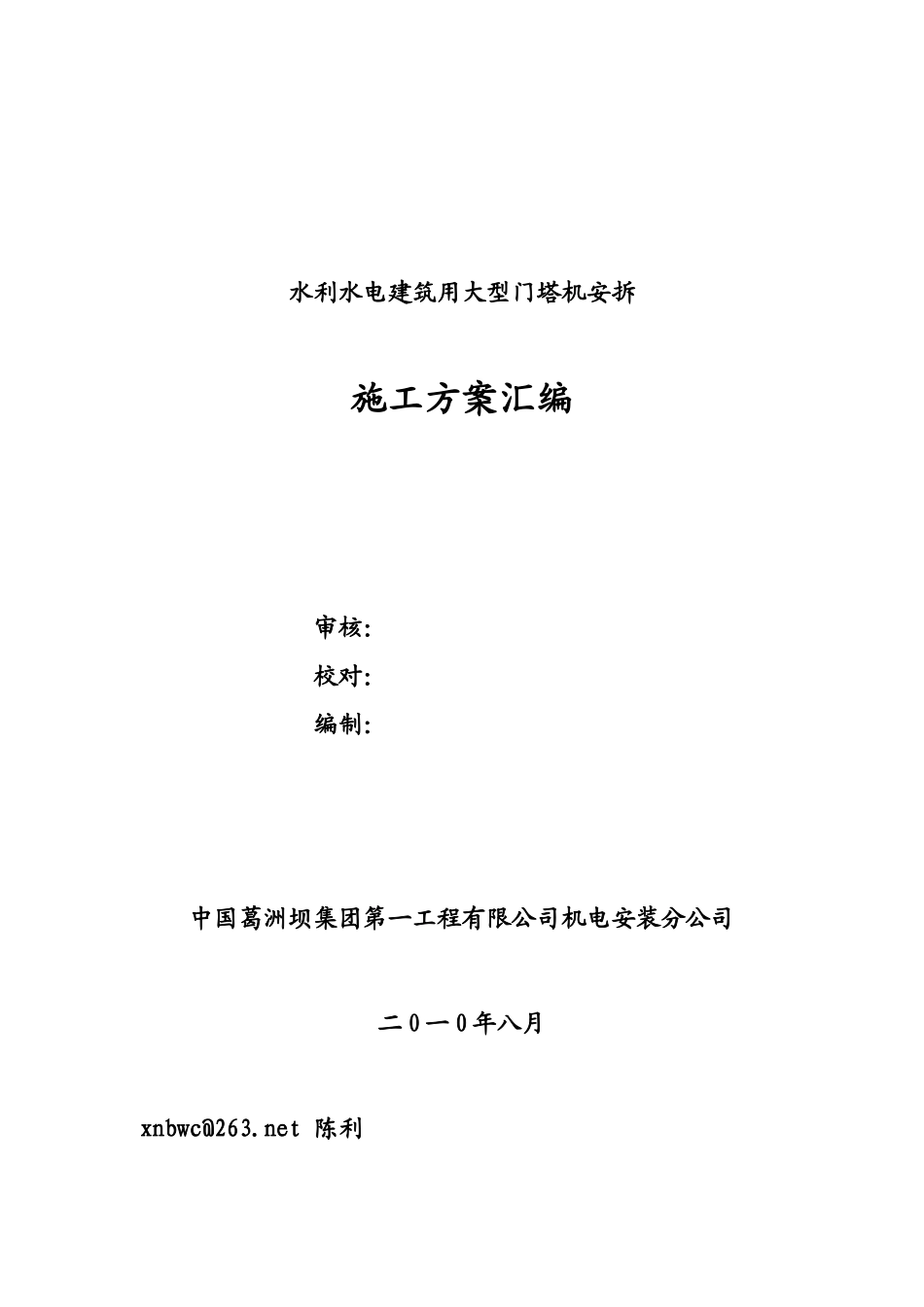 水利水电建筑用大型门塔机安装_第1页