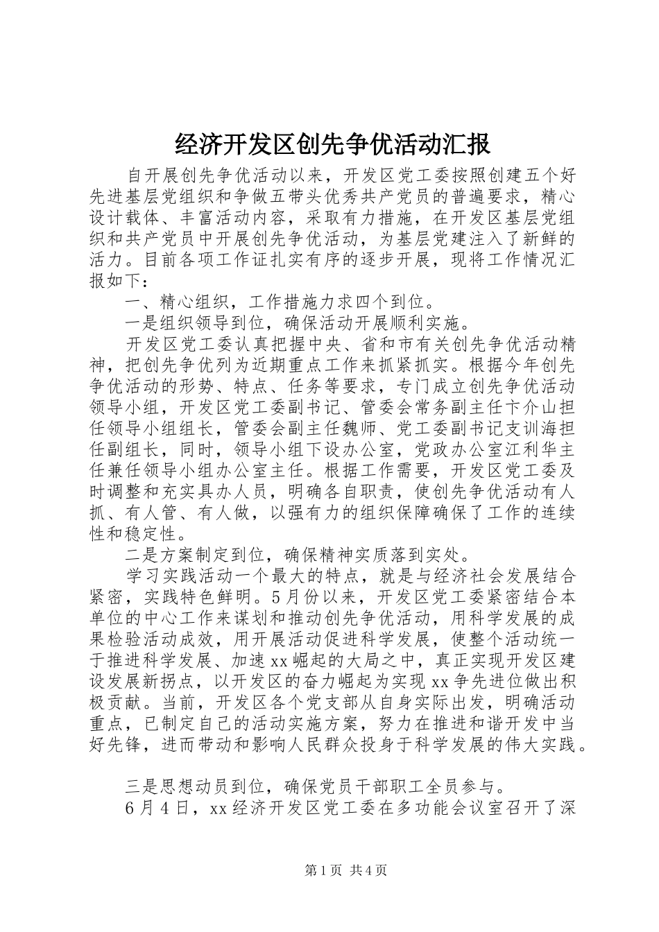 经济开发区创先争优活动汇报_第1页