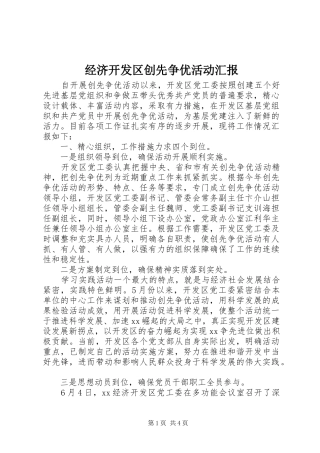 经济开发区创先争优活动汇报
