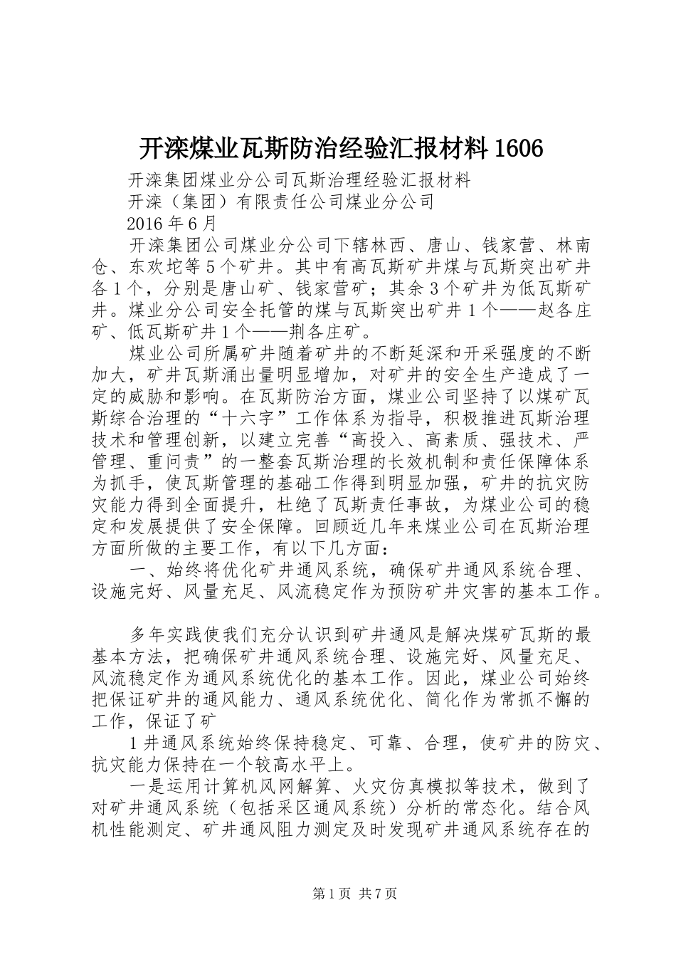 开滦煤业瓦斯防治经验汇报材料1606_第1页