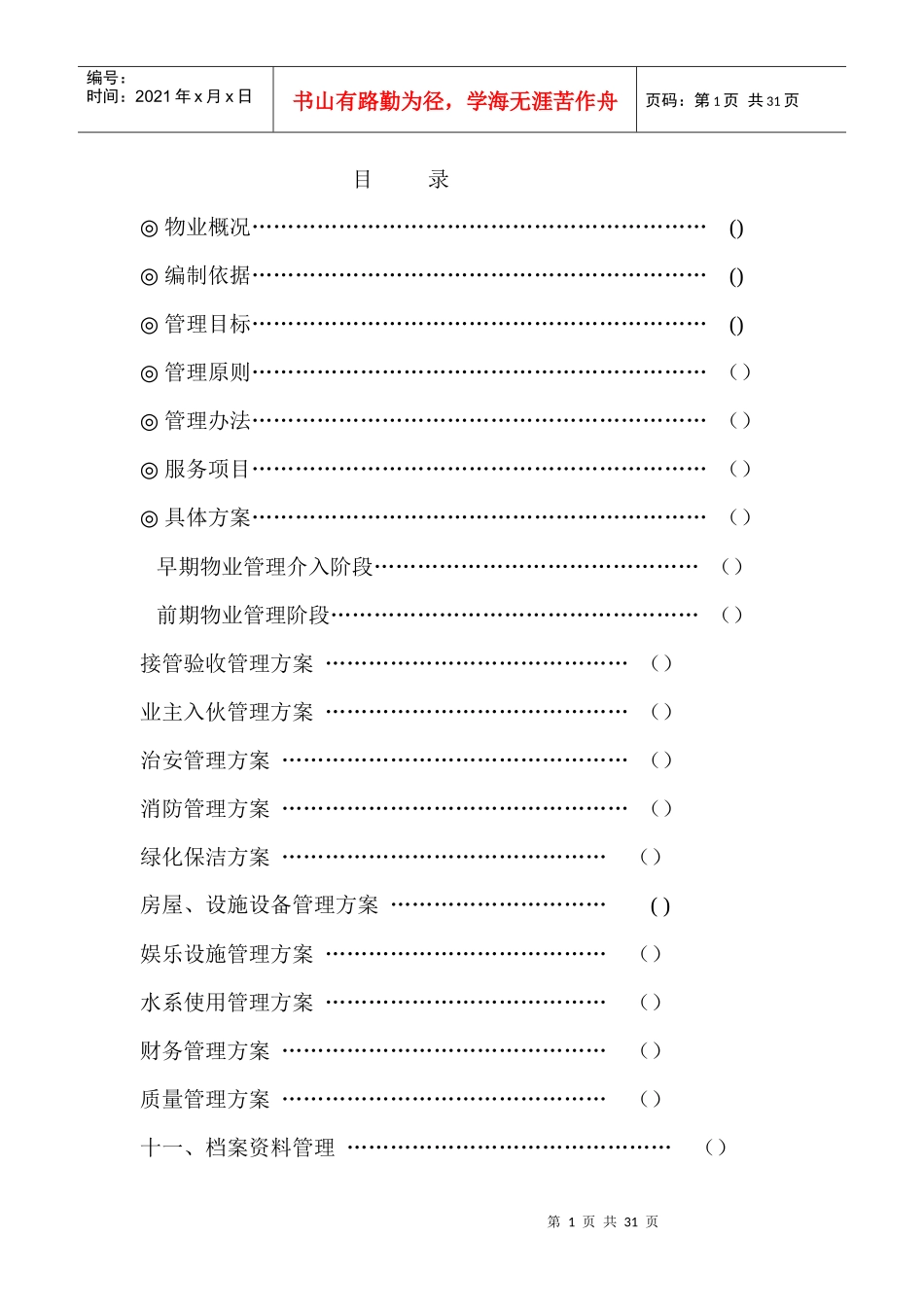 浙江某地产项目物业管理方案_第1页
