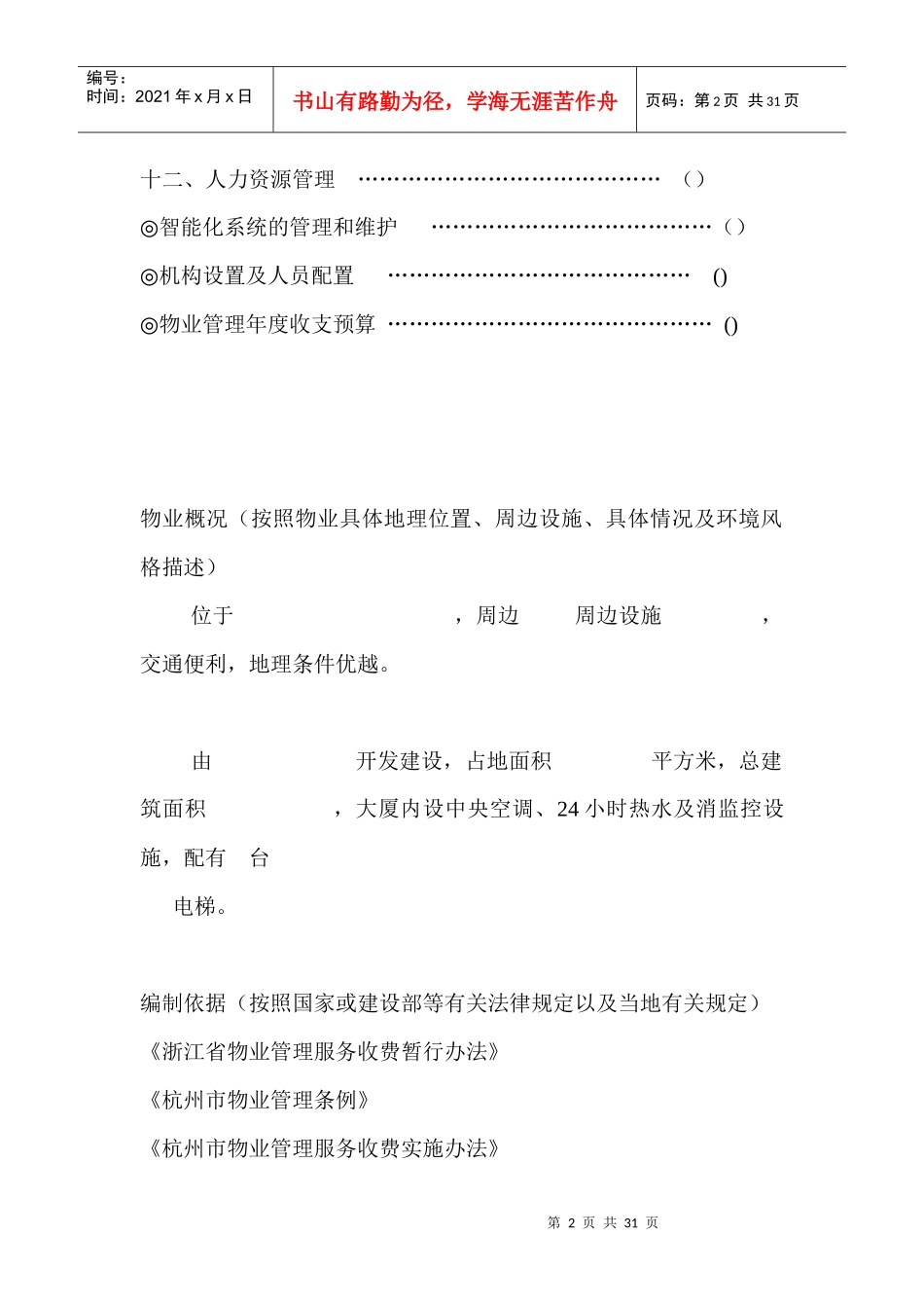 浙江某地产项目物业管理方案_第2页