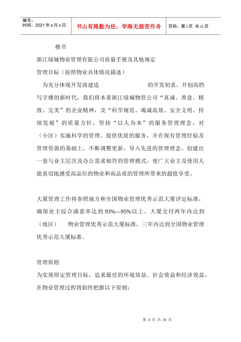 浙江某地产项目物业管理方案_第3页